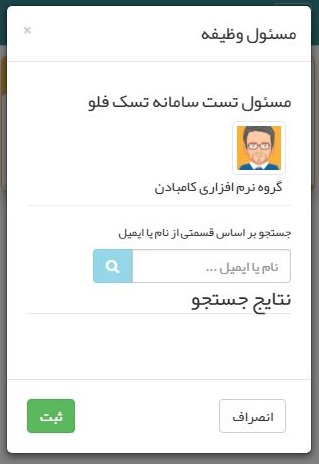 ویرایش مسئول یک تسک یا وظیفه